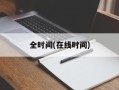 全时间(在线时间)