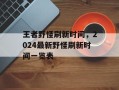 王者野怪刷新时间，2024最新野怪刷新时间一览表