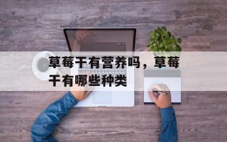 草莓干有营养吗，草莓干有哪些种类