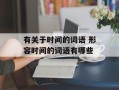 有关于时间的词语 形容时间的词语有哪些