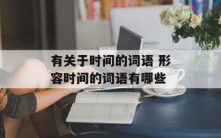 有关于时间的词语 形容时间的词语有哪些