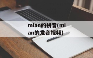 mian的拼音(mian的发音视频)