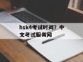 hsk4考试时间？中文考试服务网