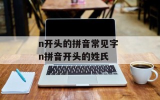 n开头的拼音常见字 n拼音开头的姓氏