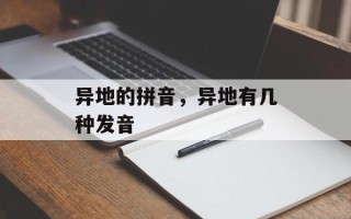 异地的拼音，异地有几种发音