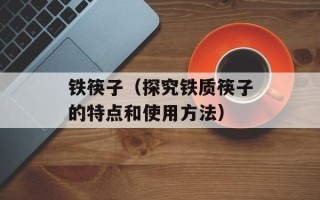 铁筷子（探究铁质筷子的特点和使用方法）