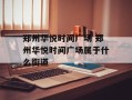 郑州华悦时间广场 郑州华悦时间广场属于什么街道