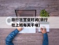 旅行社营业时间(旅行社上班每天干啥)