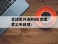 金球奖评选时间(金球奖公布日期)