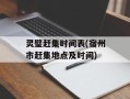 灵璧赶集时间表(宿州市赶集地点及时间)