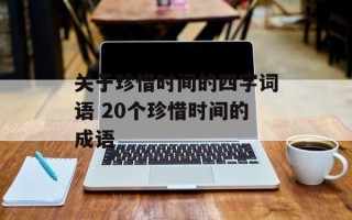 关于珍惜时间的四字词语 20个珍惜时间的成语