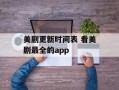 美剧更新时间表 看美剧最全的app
