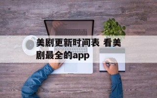 美剧更新时间表 看美剧最全的app