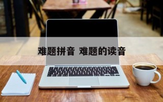 难题拼音 难题的读音