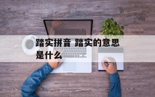 踏实拼音 踏实的意思是什么