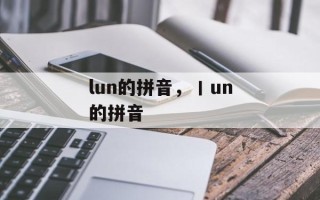 lun的拼音，丨un的拼音