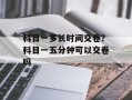科目一多长时间交卷？科目一五分钟可以交卷吗