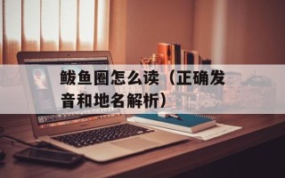 鲅鱼圈怎么读（正确发音和地名解析）