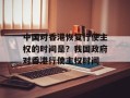 中国对香港恢复行使主权的时间是？我国政府对香港行使主权时间