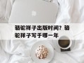 骆驼祥子出版时间？骆驼祥子写于哪一年