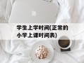 学生上学时间(正常的小学上课时间表)