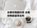 长隆动物园时间 长隆动物园值得去吗