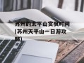 苏州的太平山赏枫时间(苏州天平山一日游攻略)