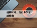 结痂时间，伤口多久才能结痂