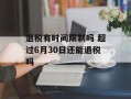 退税有时间限制吗 超过6月30日还能退税吗