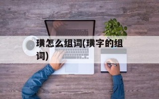 璜怎么组词(璜字的组词)