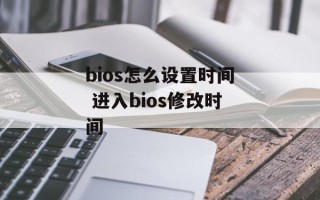 bios怎么设置时间 进入bios修改时间