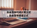 自由落体时间计算公式，自由落地速度公式