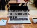 b2驾驶证多长时间审一次，b2驾驶证什么时候年审