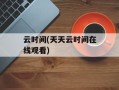 云时间(天天云时间在线观看)