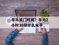半马关门时间？半马2小时30分什么水平