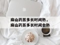麻山药蒸多长时间熟，麻山药蒸多长时间会熟