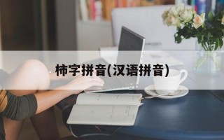 柿字拼音(汉语拼音)