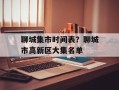 聊城集市时间表？聊城市高新区大集名单