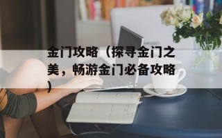 金门攻略（探寻金门之美，畅游金门必备攻略）