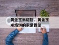 黄金玉米烙饼，黄金玉米烙饼的家常做法