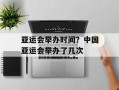 亚运会举办时间？中国亚运会举办了几次