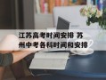 江苏高考时间安排 苏州中考各科时间和安排