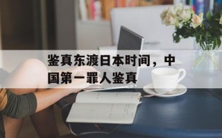 鉴真东渡日本时间，中国第一罪人鉴真