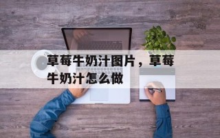 草莓牛奶汁图片，草莓牛奶汁怎么做