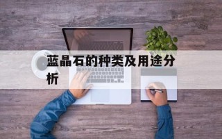 蓝晶石的种类及用途分析