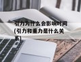 引力为什么会影响时间(引力和重力是什么关系)