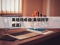 吴组词成语(吴组四字成语)