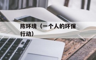陈环境（一个人的环保行动）