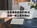 北京鬼市营业时间(北京周一晚上鬼市地址)