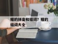耀的拼音和组词？耀的组词大全